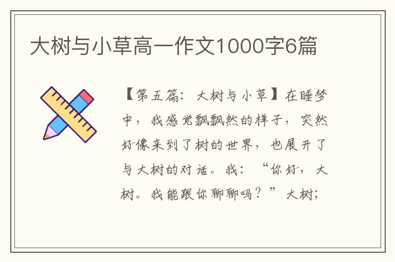 大树与小草高一作文1000字6篇