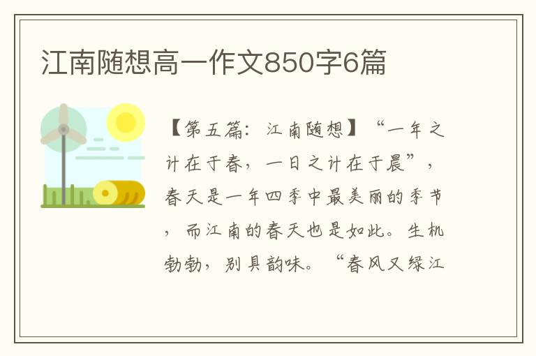 江南随想高一作文850字6篇