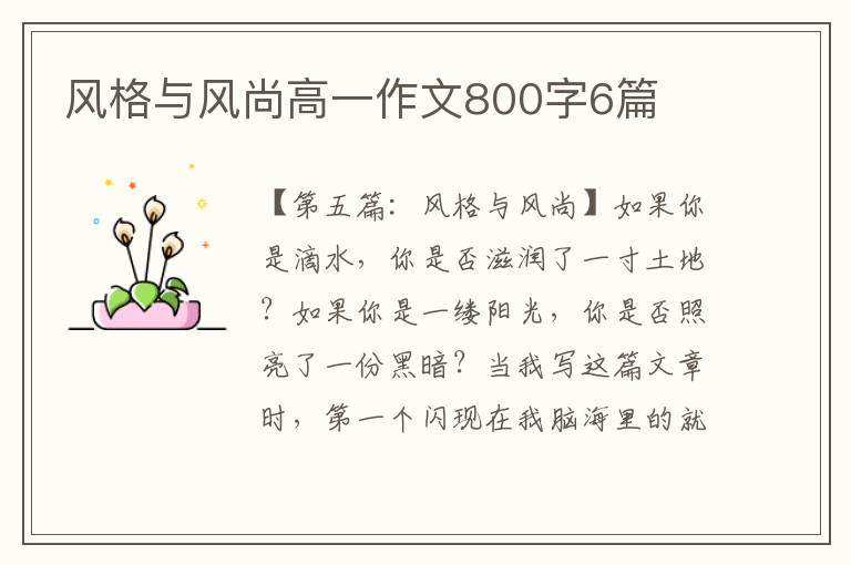 风格与风尚高一作文800字6篇