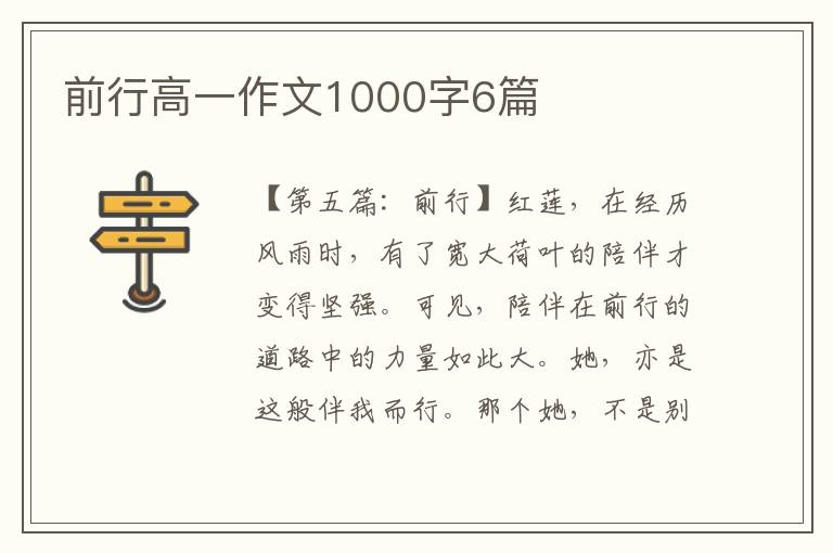 前行高一作文1000字6篇