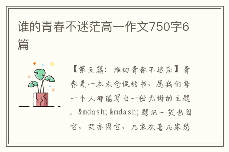 谁的青春不迷茫高一作文750字6篇