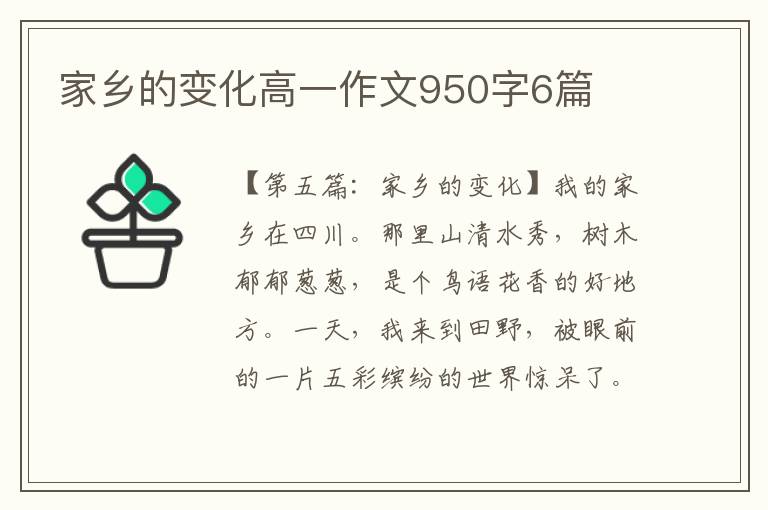 家乡的变化高一作文950字6篇