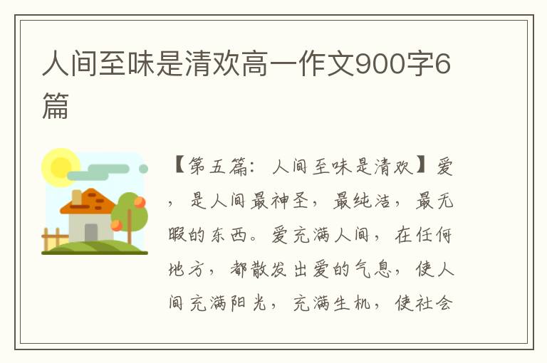 人间至味是清欢高一作文900字6篇