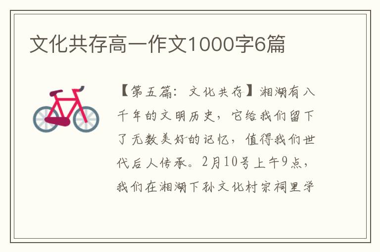 文化共存高一作文1000字6篇