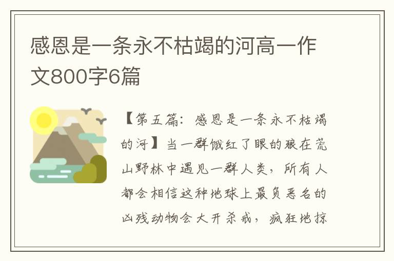 感恩是一条永不枯竭的河高一作文800字6篇