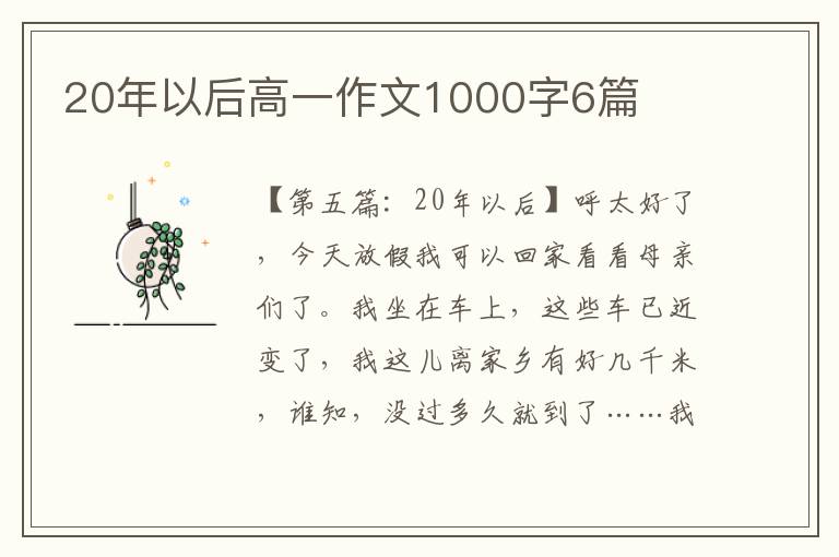 20年以后高一作文1000字6篇