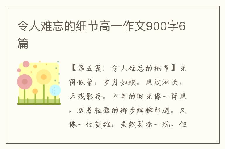 令人难忘的细节高一作文900字6篇