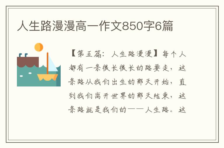 人生路漫漫高一作文850字6篇