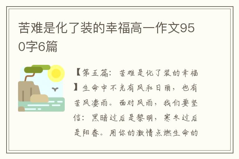 苦难是化了装的幸福高一作文950字6篇