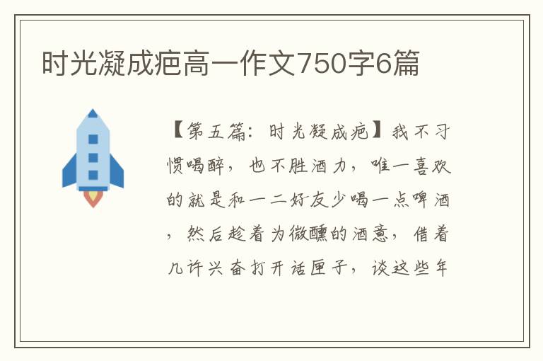 时光凝成疤高一作文750字6篇