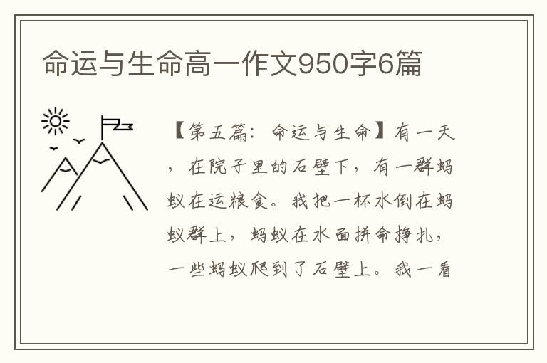 命运与生命高一作文950字6篇