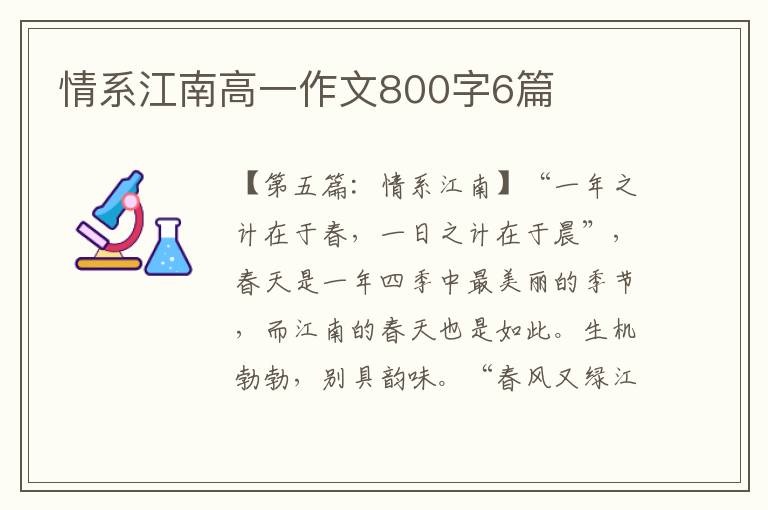 情系江南高一作文800字6篇