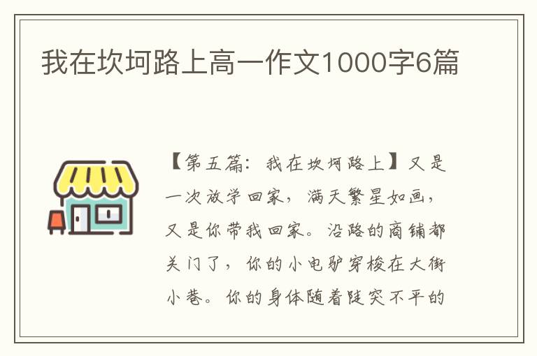 我在坎坷路上高一作文1000字6篇