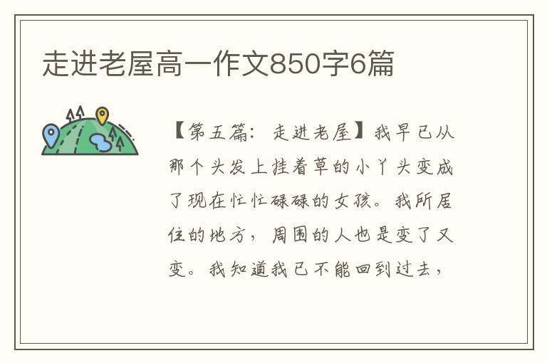 走进老屋高一作文850字6篇