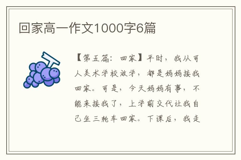 回家高一作文1000字6篇