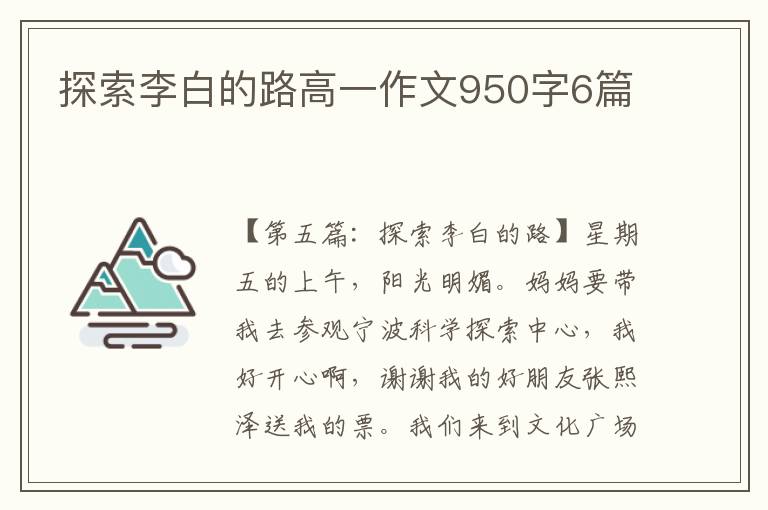 探索李白的路高一作文950字6篇