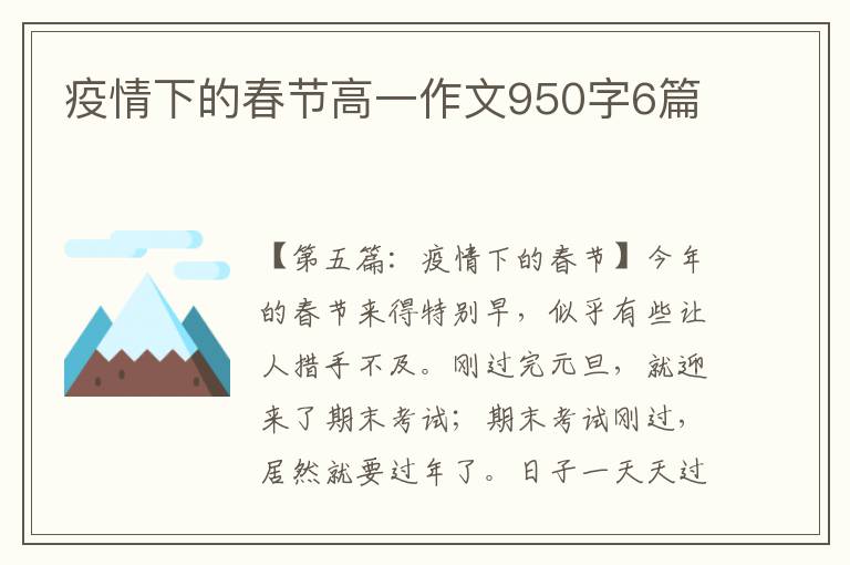 疫情下的春节高一作文950字6篇