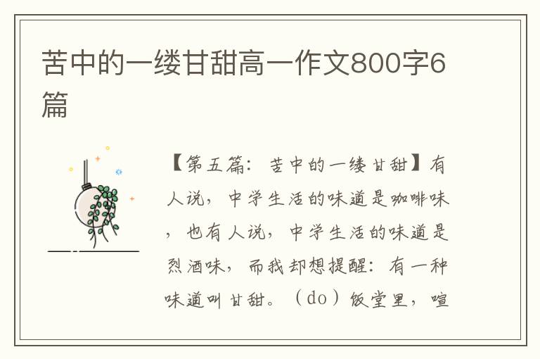 苦中的一缕甘甜高一作文800字6篇