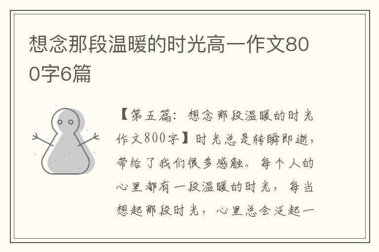 想念那段温暖的时光高一作文800字6篇