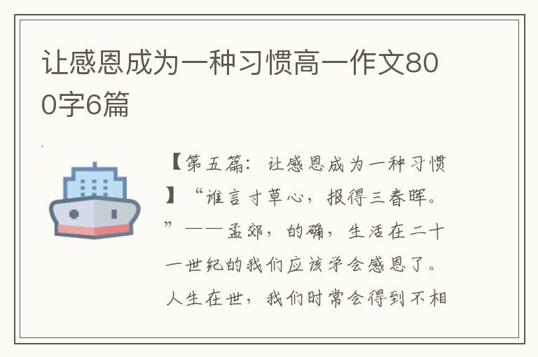 让感恩成为一种习惯高一作文800字6篇