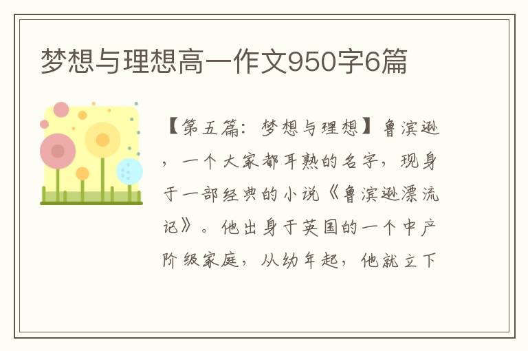 梦想与理想高一作文950字6篇