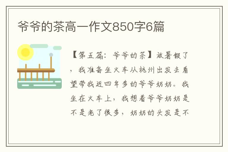 爷爷的茶高一作文850字6篇