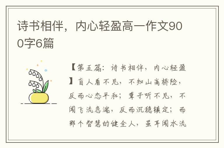 诗书相伴，内心轻盈高一作文900字6篇