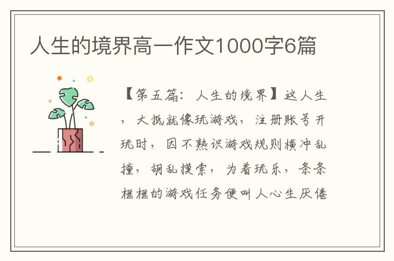 人生的境界高一作文1000字6篇