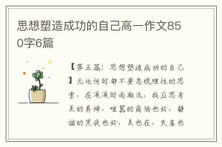 思想塑造成功的自己高一作文850字6篇