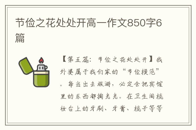 节俭之花处处开高一作文850字6篇