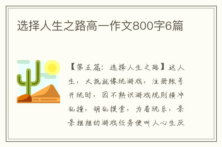 选择人生之路高一作文800字6篇