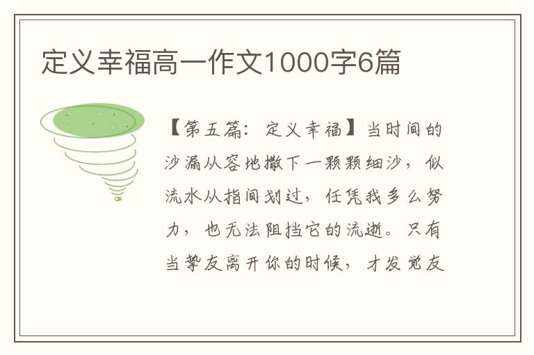 定义幸福高一作文1000字6篇