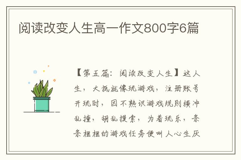 阅读改变人生高一作文800字6篇