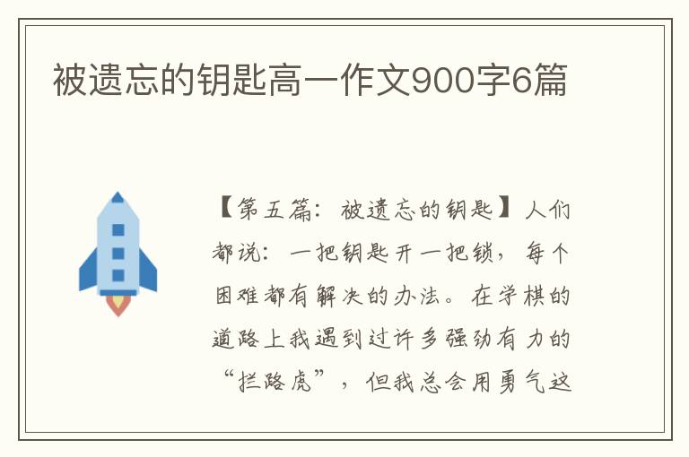 被遗忘的钥匙高一作文900字6篇