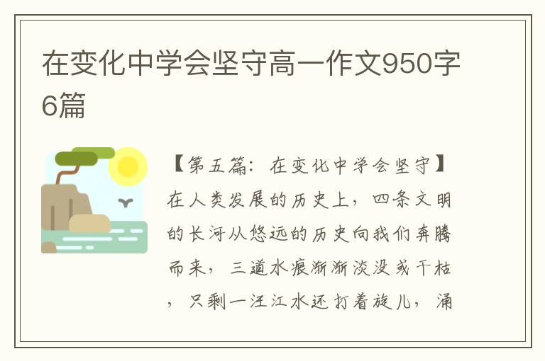 在变化中学会坚守高一作文950字6篇