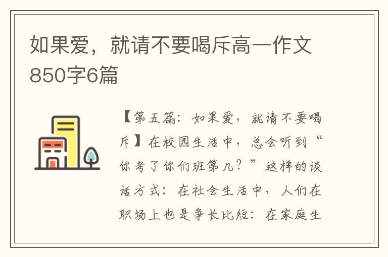 如果爱，就请不要喝斥高一作文850字6篇