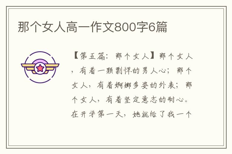 那个女人高一作文800字6篇