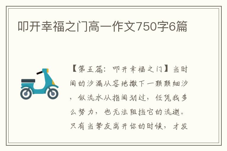 叩开幸福之门高一作文750字6篇