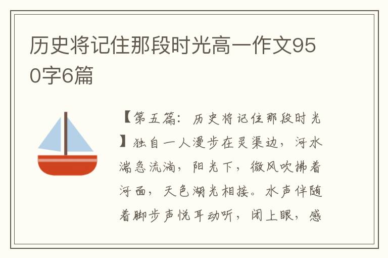 历史将记住那段时光高一作文950字6篇