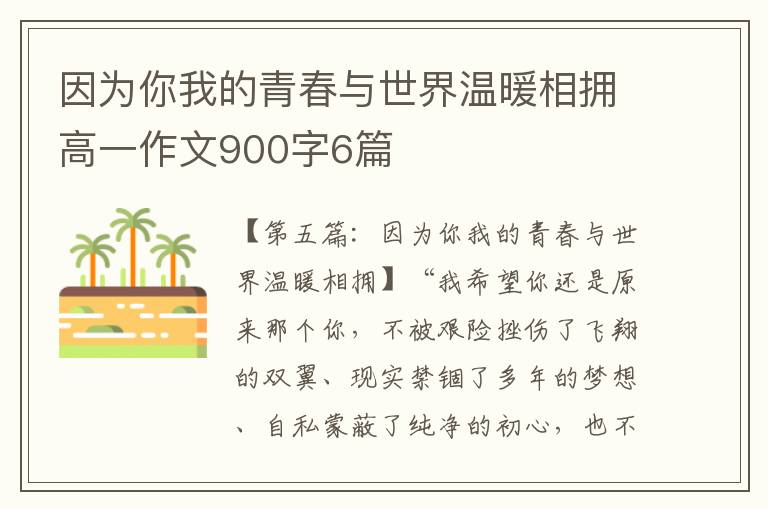 因为你我的青春与世界温暖相拥高一作文900字6篇