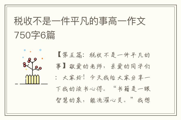 税收不是一件平凡的事高一作文750字6篇