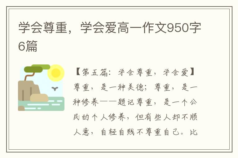 学会尊重，学会爱高一作文950字6篇