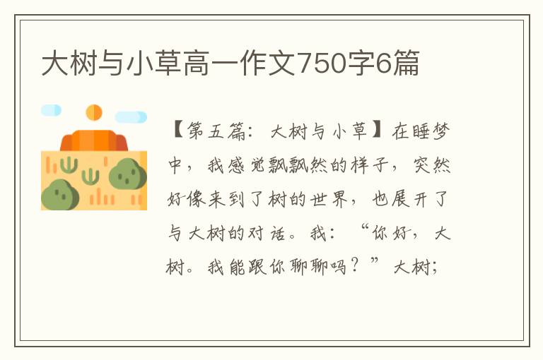 大树与小草高一作文750字6篇