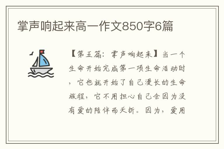 掌声响起来高一作文850字6篇