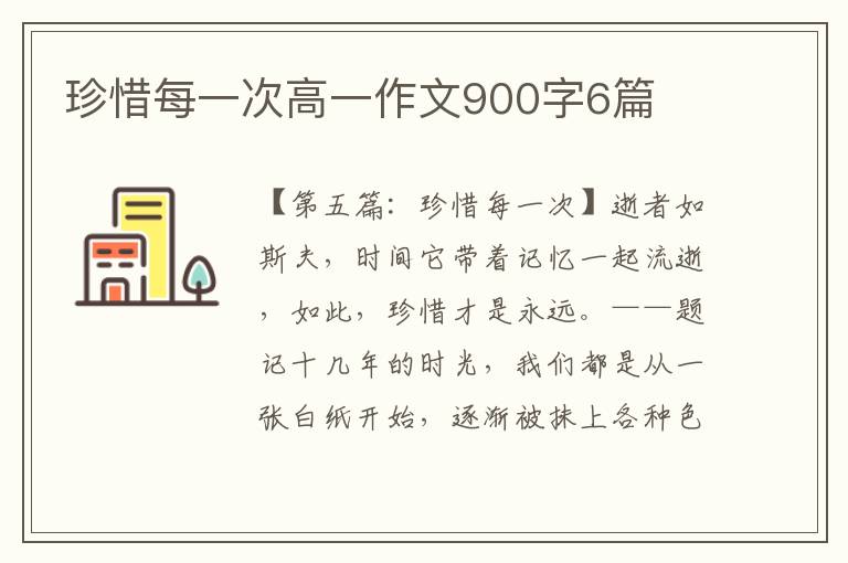 珍惜每一次高一作文900字6篇