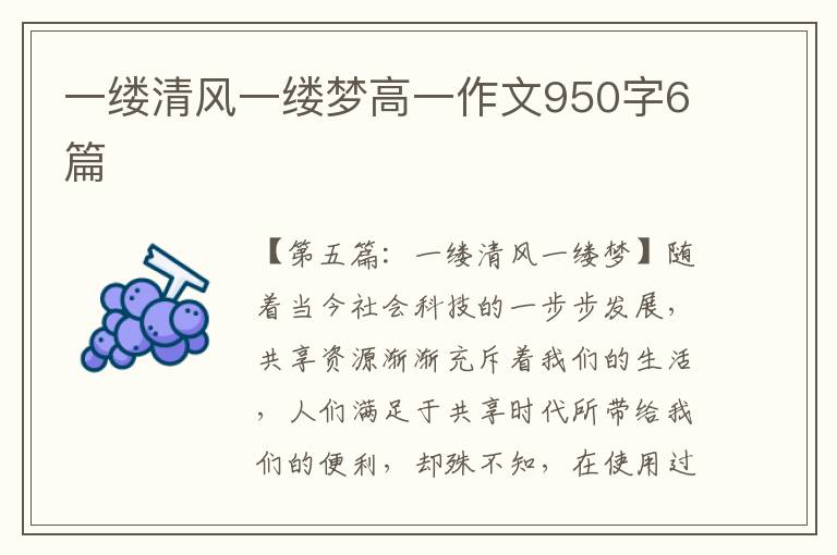 一缕清风一缕梦高一作文950字6篇