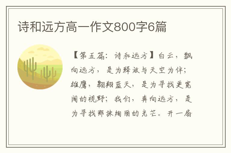 诗和远方高一作文800字6篇