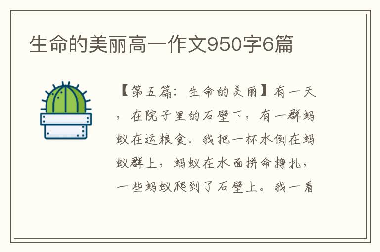 生命的美丽高一作文950字6篇