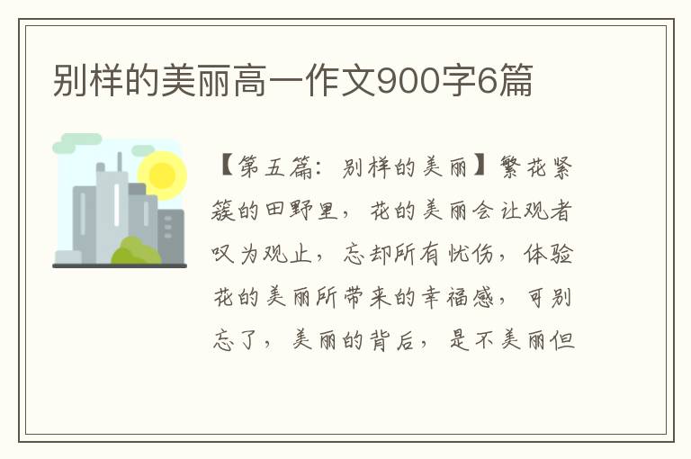 别样的美丽高一作文900字6篇