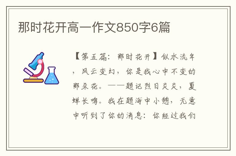 那时花开高一作文850字6篇